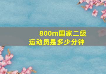 800m国家二级运动员是多少分钟