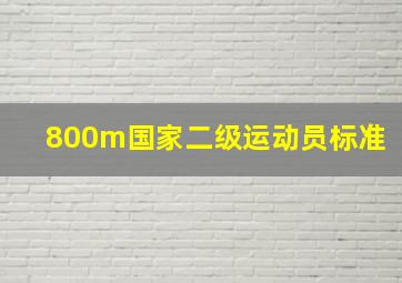 800m国家二级运动员标准