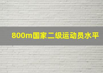 800m国家二级运动员水平