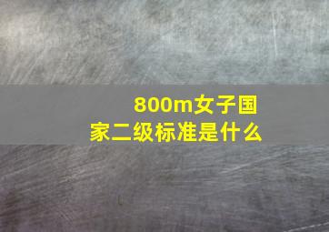 800m女子国家二级标准是什么