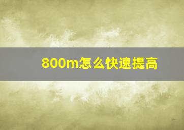 800m怎么快速提高