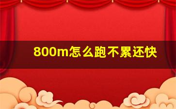 800m怎么跑不累还快