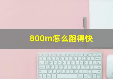 800m怎么跑得快