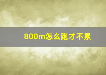 800m怎么跑才不累