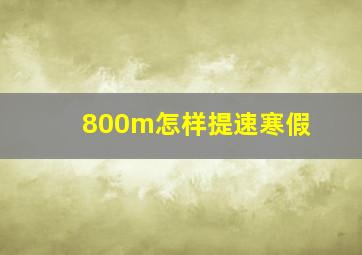 800m怎样提速寒假