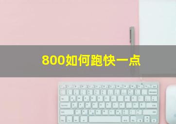 800如何跑快一点