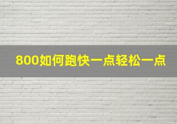 800如何跑快一点轻松一点