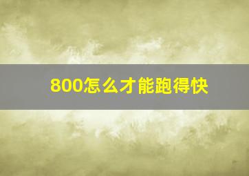 800怎么才能跑得快