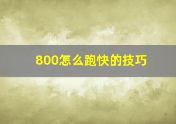 800怎么跑快的技巧