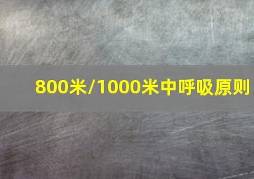 800米/1000米中呼吸原则