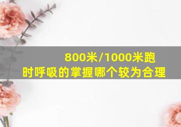 800米/1000米跑时呼吸的掌握哪个较为合理