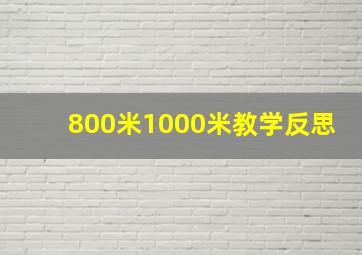 800米1000米教学反思