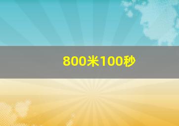 800米100秒