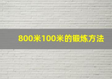 800米100米的锻炼方法