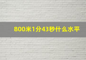 800米1分43秒什么水平