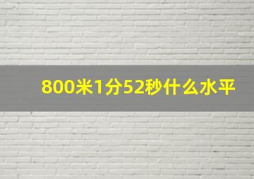 800米1分52秒什么水平