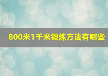 800米1千米锻炼方法有哪些