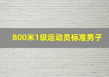 800米1级运动员标准男子