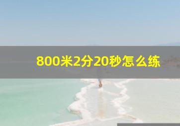 800米2分20秒怎么练