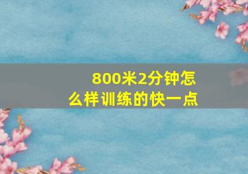 800米2分钟怎么样训练的快一点