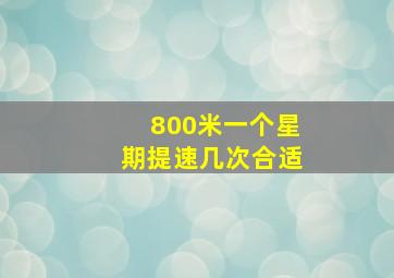 800米一个星期提速几次合适