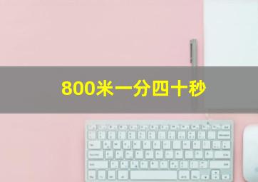 800米一分四十秒