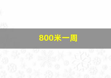 800米一周