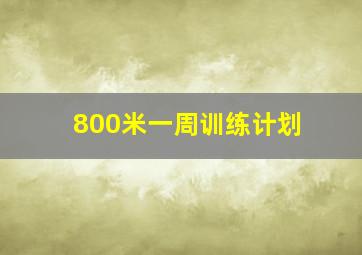 800米一周训练计划