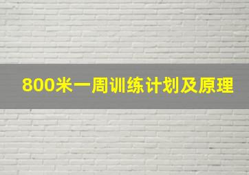 800米一周训练计划及原理