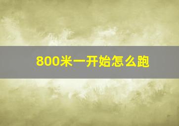 800米一开始怎么跑