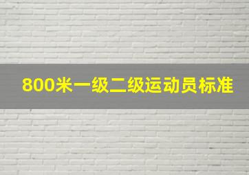 800米一级二级运动员标准