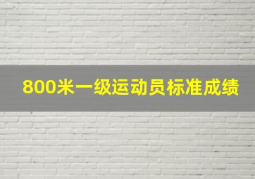 800米一级运动员标准成绩