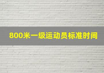 800米一级运动员标准时间