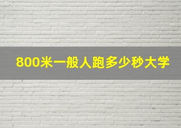 800米一般人跑多少秒大学