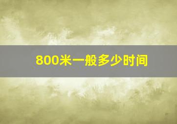 800米一般多少时间