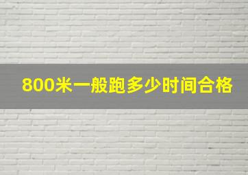 800米一般跑多少时间合格