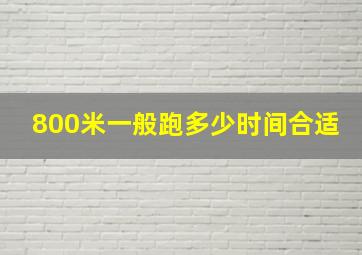 800米一般跑多少时间合适