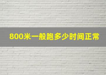 800米一般跑多少时间正常