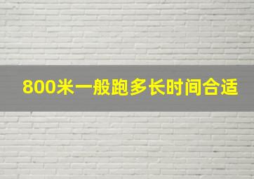 800米一般跑多长时间合适