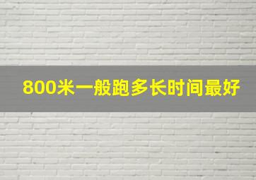 800米一般跑多长时间最好