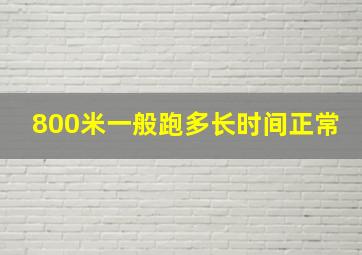 800米一般跑多长时间正常