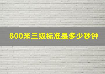 800米三级标准是多少秒钟