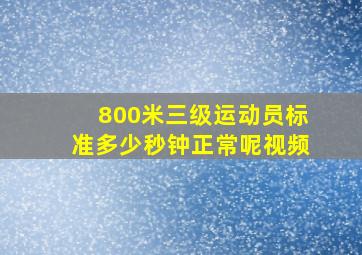 800米三级运动员标准多少秒钟正常呢视频