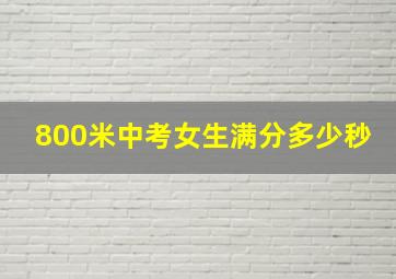 800米中考女生满分多少秒