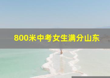 800米中考女生满分山东