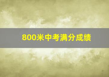 800米中考满分成绩