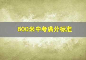 800米中考满分标准