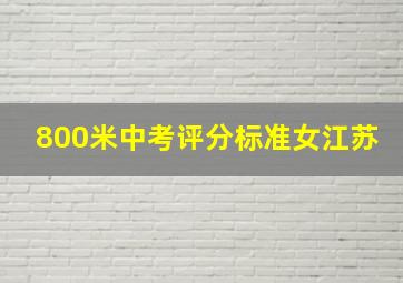 800米中考评分标准女江苏