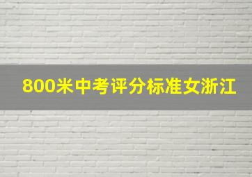 800米中考评分标准女浙江