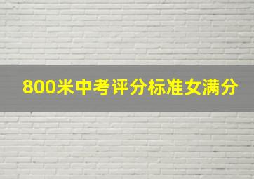 800米中考评分标准女满分